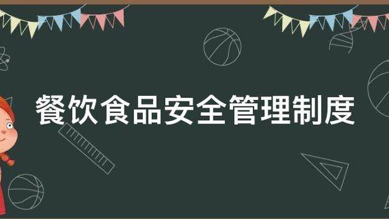 食堂食材配送损耗控制方法解析